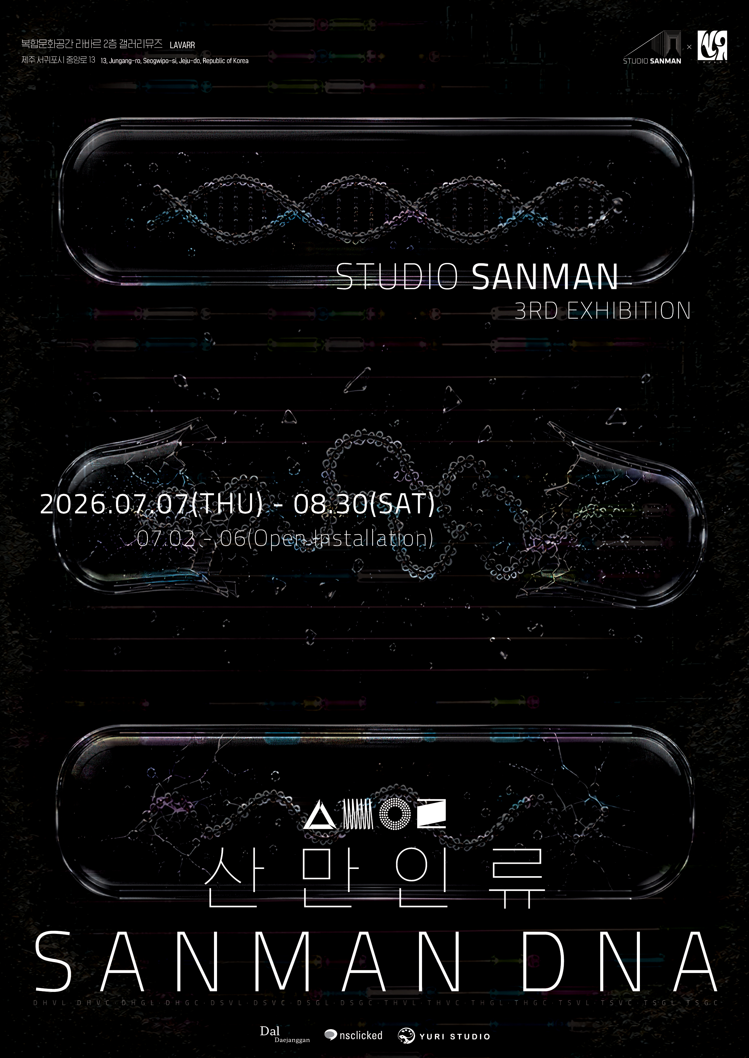 산만인류 : SANMAN DNA 포스터 · Studio Sanman 3rd Exhibition · 2026.07.07–08.30 · 제주 라바르 갤러리뮤즈