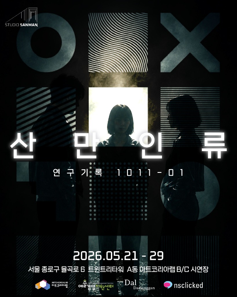 산만인류 연구기록 1011-01 전시 포스터